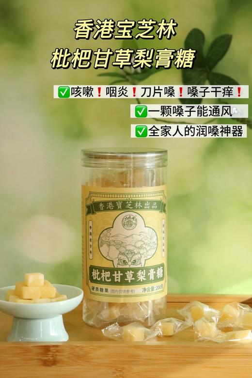 宝芝林枇杷甘草梨膏糖11.8元1盒200g独立装，明天到 商品图9
