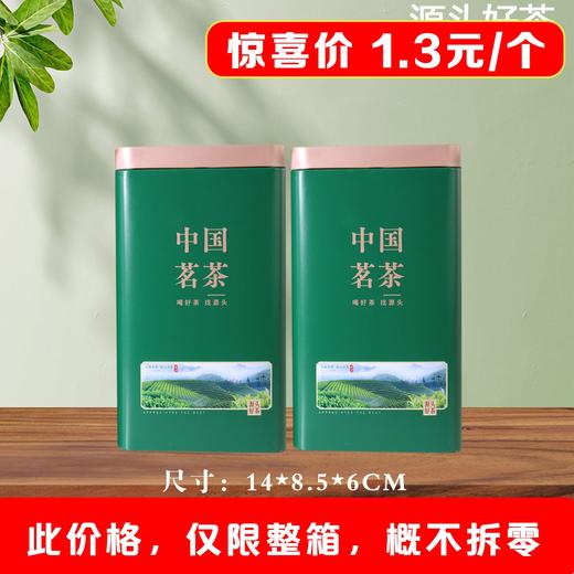 源头好茶【绿. 二两半茗茶听】1.3元1个.整箱200个 商品图0