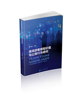 夜间游客感知价值与公民行为研究