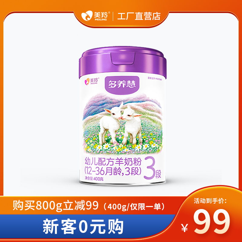 【会员专享】美羚多养慧婴幼儿1段，2段，3段配方羊奶粉400g罐