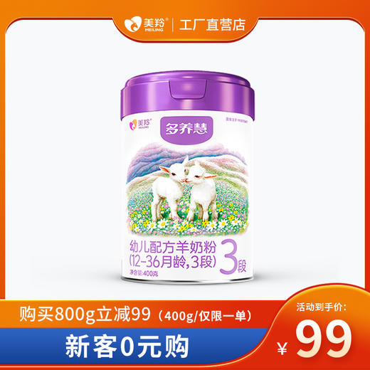 【会员专享】美羚多养慧婴幼儿1段，2段，3段配方羊奶粉400g罐 商品图0