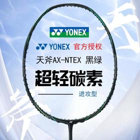 YONEX尤尼克斯羽毛球拍全碳素进攻型yy单拍天斧黑切AXNTEX新款