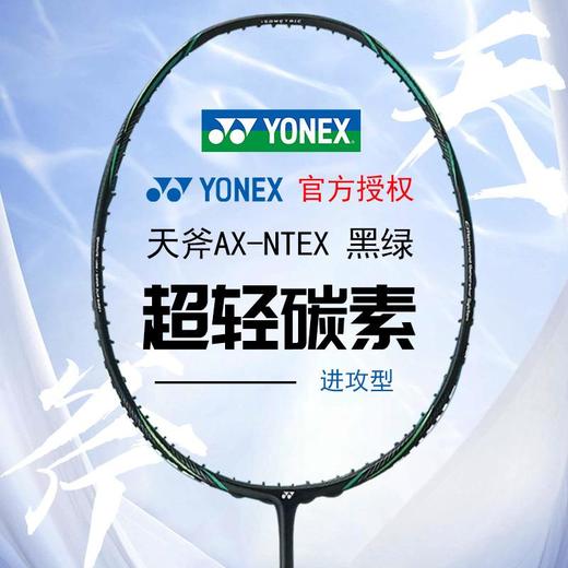 YONEX尤尼克斯羽毛球拍全碳素进攻型yy单拍天斧黑切AXNTEX新款 商品图0