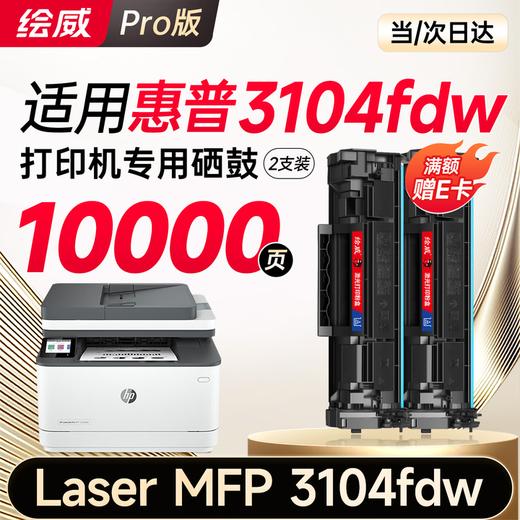 绘威3104fdw硒鼓适用惠普HP LaserJet Pro MFP 3104fdw打印机专用硒鼓 3104fdw墨盒 墨粉盒 商品图7