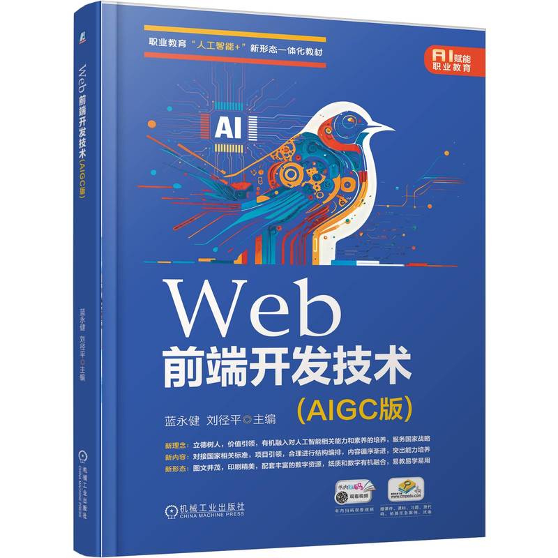 Web前端开发技术 AIGC版 蓝永健 教材 9787111787549 机械工业出版社