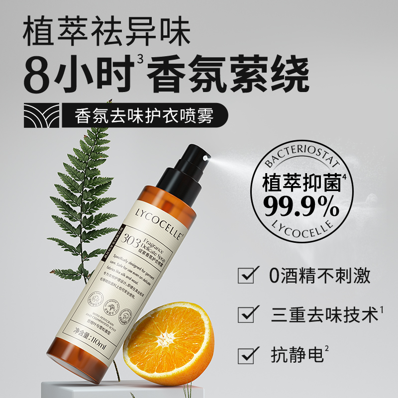 【抗静电】绽家衣物香氛喷雾除味喷雾 110ml 持久留香羊绒衫毛衣免洗抑菌