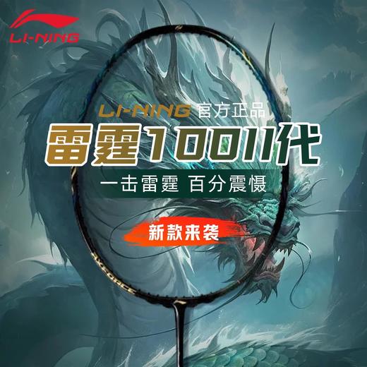 李宁Lining雷霆100二代羽毛球拍锋影900深圳大师赛2025战戟8000蛇年限定 商品图0