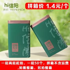 hi信阳【绿. 二两半毛尖听】1.4元1个.一层50个.拼箱不包邮【此价格是拼箱价】