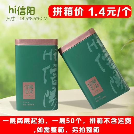 hi信阳【绿. 二两半毛尖听】1.4元1个.一层50个.拼箱不包邮【此价格是拼箱价】 商品图0