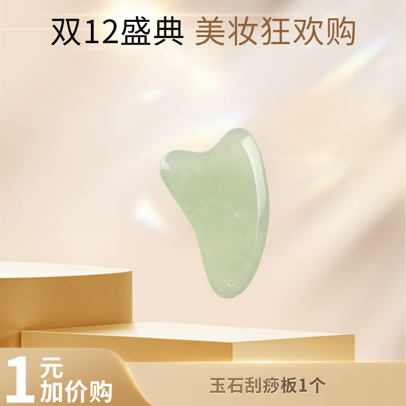 【加1元购】玉石刮痧板1个