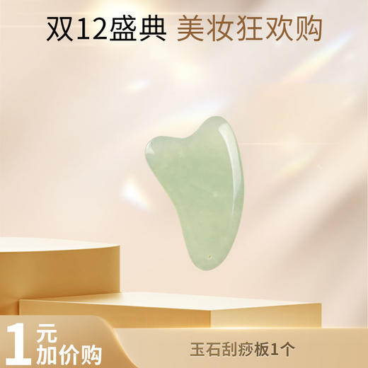 【加1元购】玉石刮痧板1个 商品图0