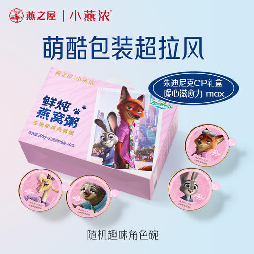 【早晚滋养套餐】燕之屋鲜炖燕窝43g*28瓶+生椰藜麦燕窝粥200g×6（疯狂动物城限定款）【顺丰速递｜每周1盒｜1盒7瓶】 商品图4