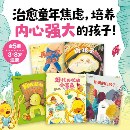 【3-6岁】好忙好忙的小章鱼：儿童心灵成长绘本（全5册） 商品图0