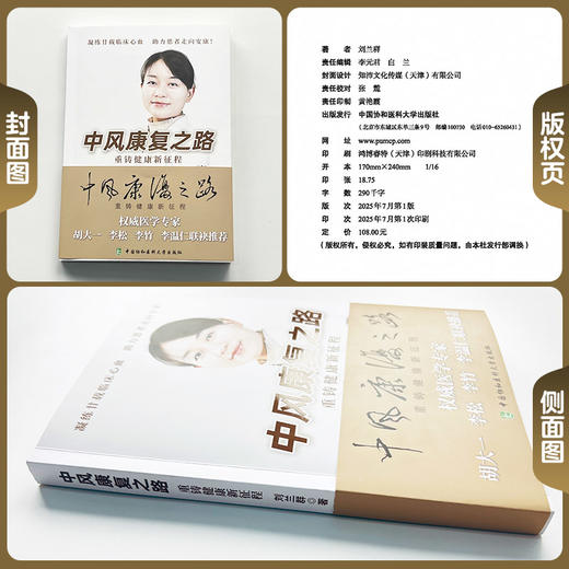 中风康复之路 重铸健康新征程 刘兰群 著 一本让老百姓看得懂的书 讲解生活质量提升方法等 9787567920842中国协和医科大学出版社 商品图1