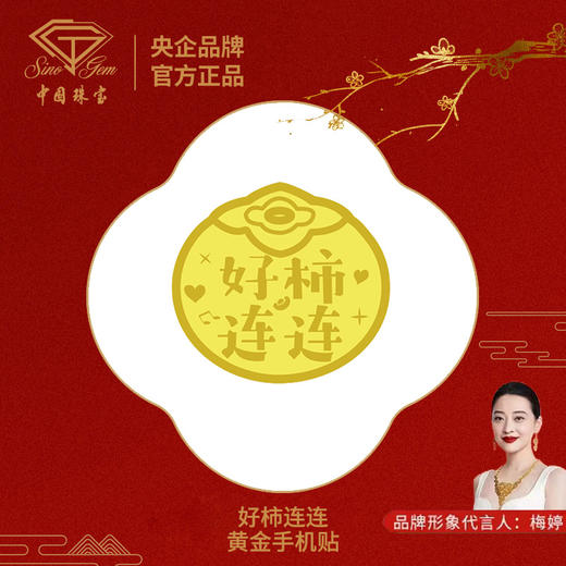 严选 | 中国珠宝黄金手机贴 新年祝福礼招财爆单平安转运手机贴画配饰 商品图9