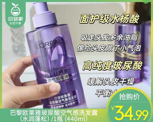 巴黎欧莱雅玻尿酸空气感洗发露（水润蓬松）/1瓶（440ml）限用日期：28年3月补单专用 商品图0