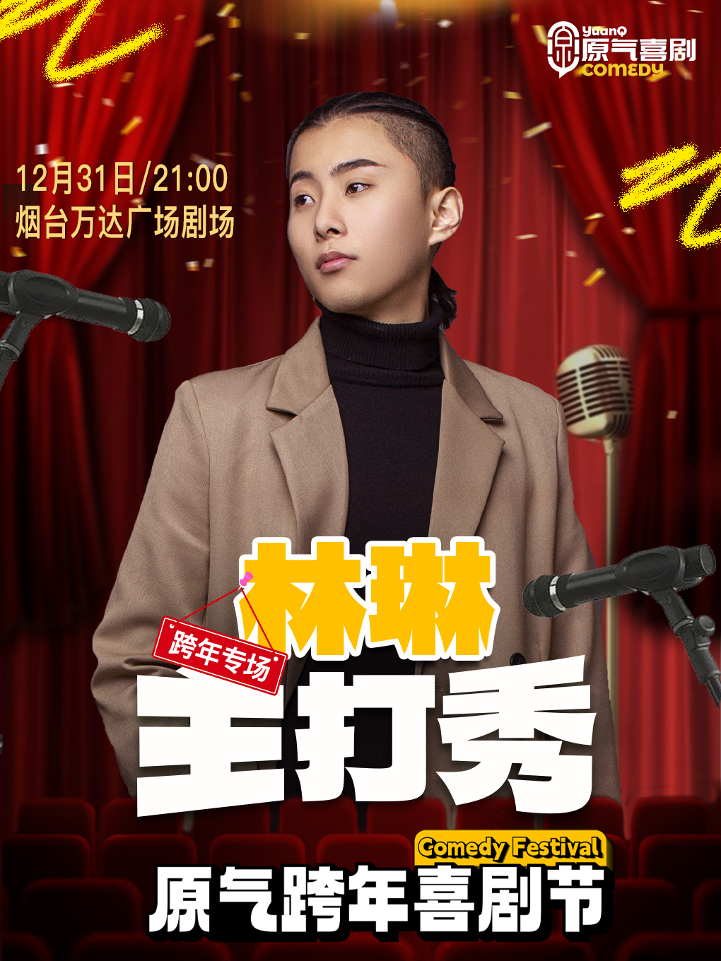 【跨年夜】烟台·芝罘万达|原气喜剧·林琳主打秀·即兴喜剧·互动秀|12月31日演