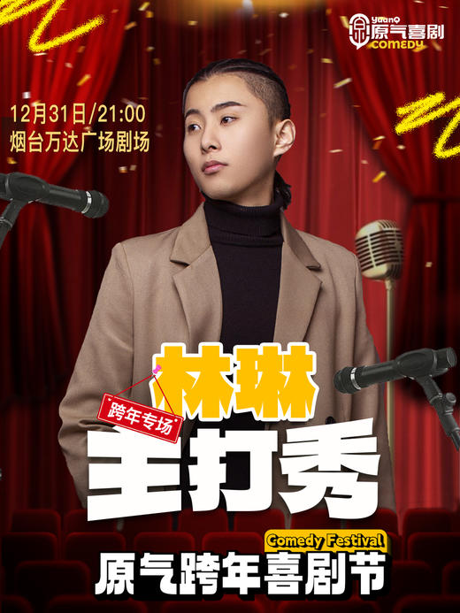 【跨年夜】烟台·芝罘万达|原气喜剧·林琳主打秀·即兴喜剧·互动秀|12月31日演 商品图0