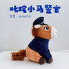 叱咤小马警官毛绒玩具公仔（座高约23CM左右） 商品缩略图4