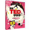 跟着TED学科学（全6册） 商品缩略图2