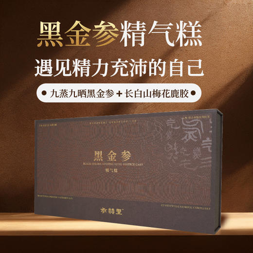 【硬核颜究所】参赫里系列黑参鹿胶精气糕男士健康温补肝肾益精养血送长辈礼盒 商品图0