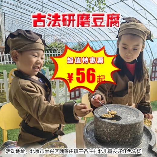 【半日营·12月28日】古法研磨豆腐,手工做豆腐，玩学两不误 商品图0