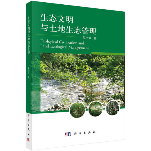 生态文明与土地生态管理 商品图0