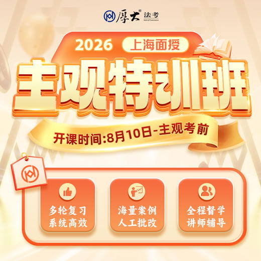 2026主观｜特训班【上海高端面授】 商品图0
