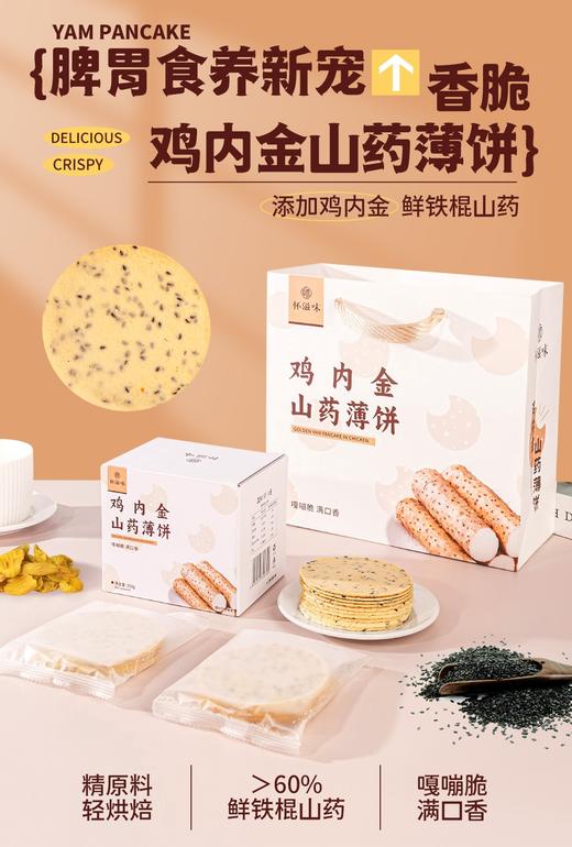 鸡内金山药薄饼 商品图0