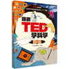跟着TED学科学（全6册） 商品缩略图5
