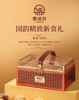 集味轩坚果奢雅坚果礼1960g