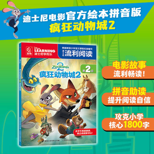 【童趣】（拼音版）迪士尼流利阅读第2级·疯狂动物城1&2 多规格 共2册 商品图1