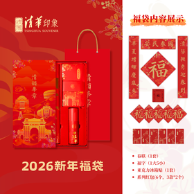 清华文创新年福袋
