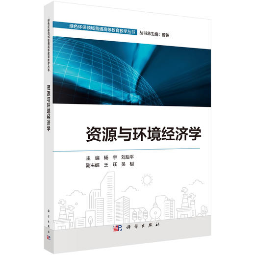 资源与环境经济学 商品图0
