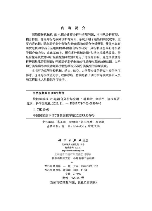 旋转机械机-磁-电耦合分析与应用 商品图2