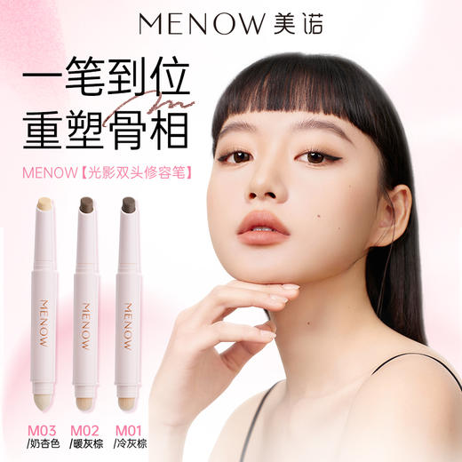 【MENOW】MENOW美诺光影双头修容笔立体丝滑不晕染提亮打造立体妆效 商品图1