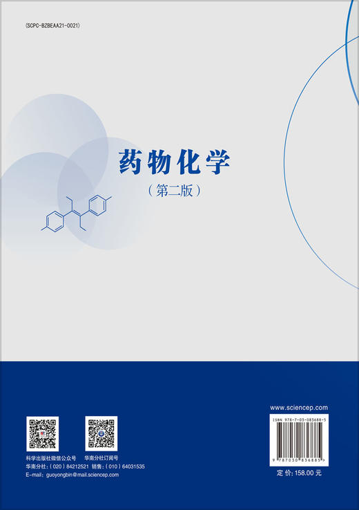 药物化学（第二版） 商品图1