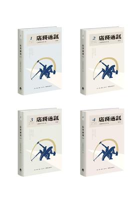 《店务通讯》（增订版） 三联书店