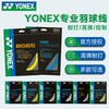 YONEX尤尼克斯羽毛球线高弹耐打BGAB/BG65/BG80/XB63/BG66正品CH 商品缩略图2
