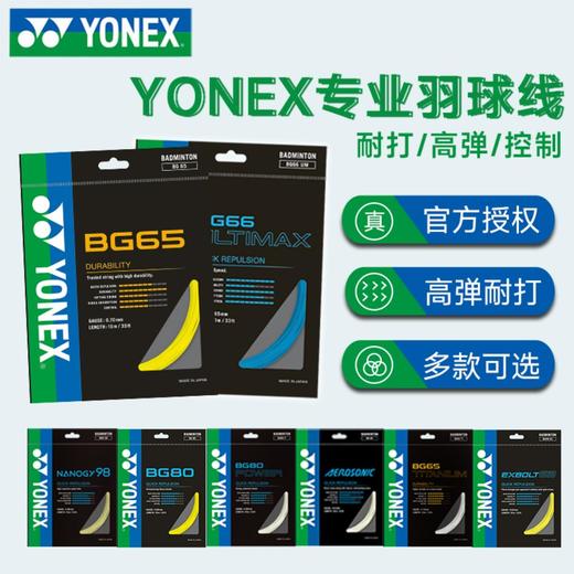 YONEX尤尼克斯羽毛球线高弹耐打BGAB/BG65/BG80/XB63/BG66正品CH 商品图2