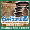 寒假爆款甩娃营【行走山西×深度人文研学】走平遥、探木塔、解云冈！触摸古建+非遗手作+悟晋商，6天5晚探秘华夏半本史！大连独立成团 商品缩略图0