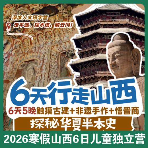 寒假爆款甩娃营【行走山西×深度人文研学】走平遥、探木塔、解云冈！触摸古建+非遗手作+悟晋商，6天5晚探秘华夏半本史！大连独立成团 商品图0
