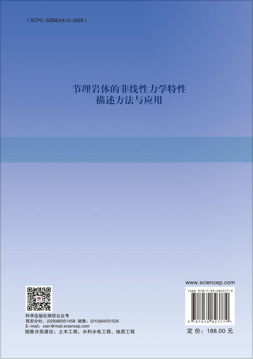 节理岩体的非线性力学特性描述方法与应用 商品图1
