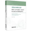 祁连山国家公园脆弱生态环境保护与修复的跨区域法治协调机制研究 马芳著 法律出版社 商品缩略图5