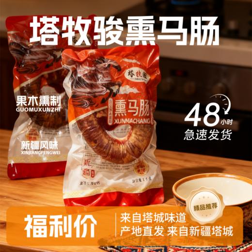 新疆熏马肠  新疆正宗特产 传统工艺 松木熏香 商品图3