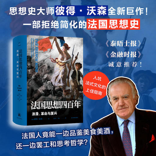 法国思想四百年：浪漫、革命与复兴 商品图0