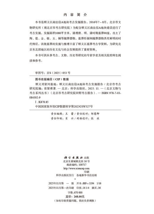 顺义刘家河墓地——顺义区南法信A地块考古发掘报告 商品图2