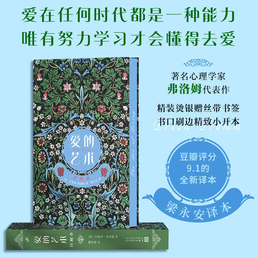 爱的艺术：珍藏本（心理学家弗洛姆名著、超级畅销书《爱的艺术》首次出版特精装刷边小开本，节日生日馈赠礼物） 商品图0