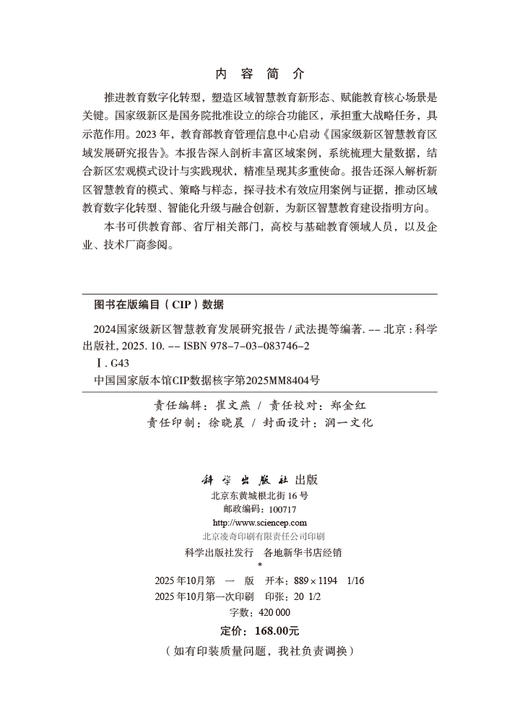2024国家级新区智慧教育发展研究报告 商品图2