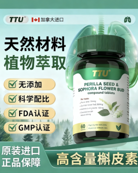 TTU正品 加拿大原装进口 紫苏籽槐米 高含量槲皮素 10种天然植物 清润养护